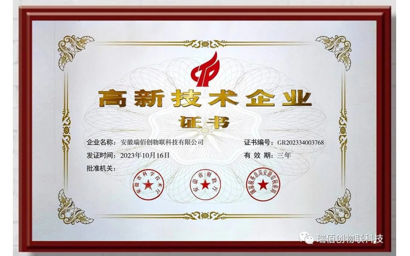 喜報(bào)！瑞佰創(chuàng)物聯(lián)科技榮獲國家高新技術(shù)企業(yè)、安徽省大數(shù)據(jù)企業(yè)、安徽省專精特新中小企業(yè)、合肥市大數(shù)據(jù)企業(yè)